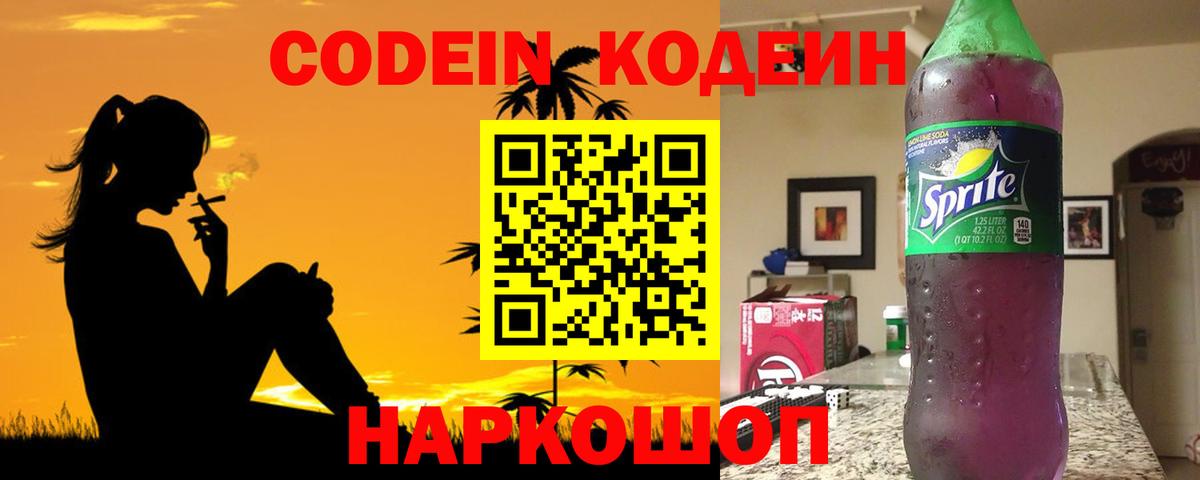 Кодеин Purple Drank Воркута